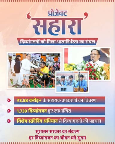सम्मान, सुविधा और आत्मनिर्भरता की नई राह
मुख्यमंत्री श्री विष्णु देव साय के नेतृत्व में सुशासन सरकार दिव्यांगजनों के जीवन को अधिक सुगम, सम्मानजनक और आत्मनिर्भर बनाने के लिए निरंतर कार्य कर रही है। प्रोजेक्ट 'सहारा' के तहत 1,739 दिव्यांगजनों को 3.58 करोड़ रुपये के सहायक उपकरण उपलब्ध कराकर उनके जीवन को नई सुविधा, नया आत्मविश्वास और नई उम्मीद देने की दिशा में महत्वपूर्ण कदम उठाया गया है।
हमारे व्हॉट्सऐप चैनल से जुड़ने के लिए लिंक पर क्लिक करें...
https://whatsapp.com/channel/0029VbBdXyRJf05ivBgauG3V
#ProjectSahara #DivyangEmpowerment #VishnuDeoSai #SushasanSarkar #GoodGovernance
@CGSocialWelfare
@vishnudsai
@ChhattisgarhCMO