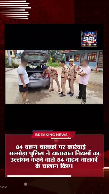अल्मोड़ा पुलिस ने यातायात नियमों का उल्लंघन करने वाले 84 वाहन चालकों के चालान किए