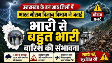 🚨 उत्तराखंड में भारी बारिश का अलर्ट
भारत मौसम विज्ञान विभाग (IMD) ने 4 और 5 अगस्त 2026 को उत्तराखंड के कई जिलों में भारी से बहुत भारी बारिश की संभावना जताई है। लगातार बारिश के चलते भूस्खलन, सड़कें बंद होने और नदी-नालों का जलस्तर बढ़ने का खतरा बना हुआ है।
👉 यदि आप चारधाम यात्रा पर जा रहे हैं या पहाड़ी क्षेत्रों में रहते हैं, तो मौसम विभाग और प्रशासन की एडवाइजरी का पालन करें। अनावश्यक यात्रा से बचें और सुरक्षित रहें।
🎥 पूरी खबर देखने के लिए हमारे YouTube चैनल Digital Media Network • India को सब्सक्राइब करें।
आपके जिले में मौसम कैसा है? हमें कमेंट करके जरूर बताएं।
#UttarakhandNews #WeatherUpdate #IMD #HeavyRain #RainAlert