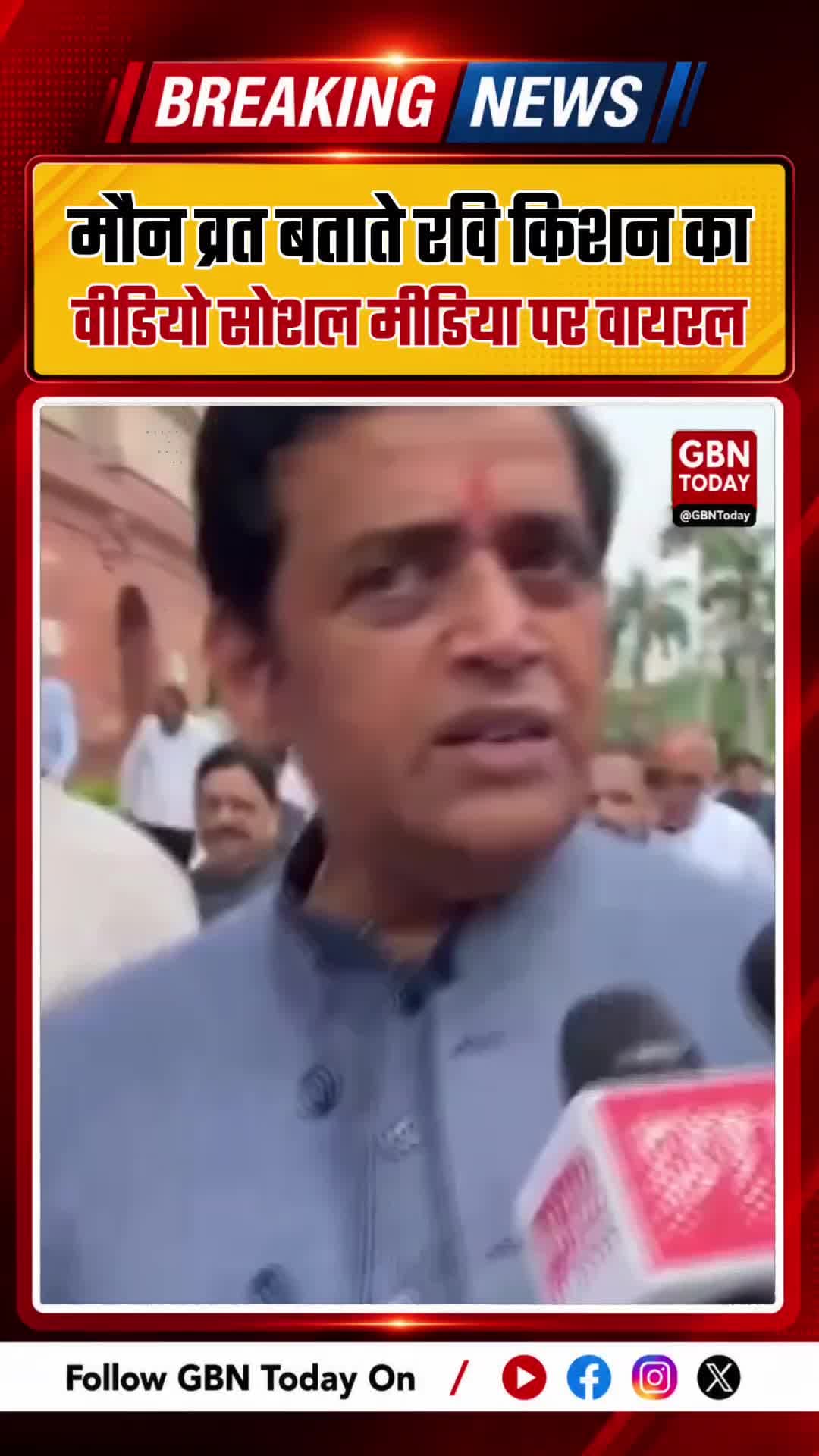 मौन व्रत बताते रवि किशन का वीडियो सोशल मीडिया पर वायरल ! #RaviKishan #ViralVideo #SocialMedia #Trending