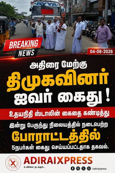 திமுகவின் கோட்டைக்குள் விழுந்த ஓட்டை? - அதிரையில் அரங்கேறிய சுவாரஸ்யம்!
கிழக்கு,மேற்கு என தனித்தனியே போராடிய உடன்பிறப்புகள்' மொத்தத்தில் 30பேரு...
"அதிராம்பட்டினம்னாலே அது திமுகவோட அசைக்க முடியாத கோட்டைப்பா!" என்று மார்பு தட்டிச் சொல்லி வந்த உடன்பிறப்புகள், சமீபகாலமாக உட்கட்சி கலகத்தால் 'கிழக்கு அதிரை', 'மேற்கு அதிரை' என இரண்டாகப் பிரிந்து தனித்தனி பாதை அமைத்து செயல்பட்டு வருகிறார்கள்.
சமீபத்தில் தஞ்சையில் நடைபெற்ற காவிரி விவகாரத்திற்காக ஆர்ப்பாட்டத்தில், உதயநிதி ஸ்டாலின் பேசிய பேச்சு சர்ச்சையானதைத் தொடர்ந்து காவல் துறை அவரைக் கைது செய்தது. இதைக் கண்டித்து தமிழ்நாடு முழுவதும் திமுகவினர் வீதியில் இறங்கி போராட்டம் நடத்தி வருகின்றனர்.
அந்த வரிசையில், அதிராம்பட்டினத்திலும் கண்டன ஆர்ப்பாட்டம் நடத்த பிளான் போட்டனர்.
கால் கடுக்க காத்திருந்த தலைகள்... காற்றில் பறந்த கூட்டம்!
வழக்கமாக அதிரையில் திமுக கூட்டமோ அல்லது போராட்டமோ என்றால், பொதுமக்கள் திரளாகக் கூடி வீதியை அடைப்பது வழக்கம். ஆனால், இந்த முறை நிலைமையே வேறு!
ஒற்றுமையாகச் செய்ய வேண்டிய போராட்டத்தைக் கூட 'கிழக்கு' தனியாகவும், 'மேற்கு' தனியாகவும் முன்னெடுத்தனர்.
காத்திருந்த முக்கியப் புள்ளிகள்: பெருந்திரளாகக் கூட்டம் வரும், கோஷம் போடுவார்கள் என்று முக்கியப் புள்ளிகள் கால் கடுக்கக் காத்திருந்தனர்.
பிளாப் ஷோ: கடைசியில் கூட்டம் வராததால், வேறு வழியின்றி வந்திருந்த சிலரை மட்டுமே வைத்துக்கொண்டு அவசர அவசரமாகப் போராட்டத்தில் குதித்தனர். முடிவு? வழக்கமான கூட்ட நெரிசலுக்குப் பதில்... போராட்டம் "டொன்டடைன்" என ஊத்திக்கொண்டது!
கூட்டணிகள் பலமாக இருந்தபோது காட்டிய கூட்டம் இப்போதைக்கு இல்லையே ஏன்?