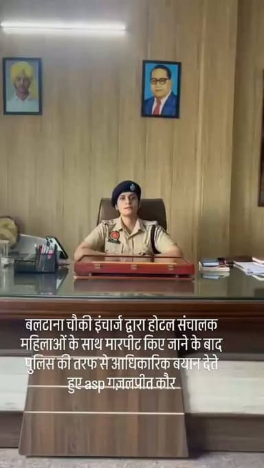 बलटाना चौकी इंचार्ज द्वारा होटल संचालक महिलाओं के साथ मारपीट किए जाने के बाद पुलिस की तरफ से आधिकारिक बयान देते हुए asp गज़लप्रीत कौर