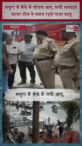 मथुरा के कैफे में भीषण आग, मची भगदड़! फायर टीम ने समय रहते पाया काबू
#Mathura #MathuraNews #CafeFire #FireAccident