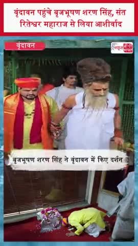 वृंदावन पहुंचे बृजभूषण शरण सिंह, संत रितेश्वर महाराज से लिया आशीर्वाद
#BrijBhushanSharanSingh #Vrindavan #Mathura
