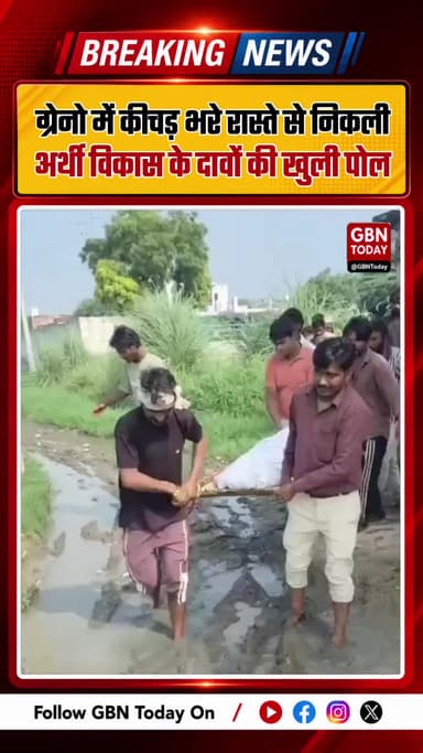 दलदल बने श्मशान मार्ग से कंधों पर अर्थी ले जाने को मजबूर ग्रामीण
#GreaterNoida #Dadri #GroundReport #BreakingNews
