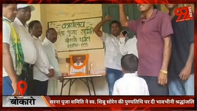 #बोकारो : #सरना #पूजा #समिति ने स्व. #शिबू #सोरेन की #पुण्यतिथि पर दी #भावभीनी #श्रद्धांजलि
