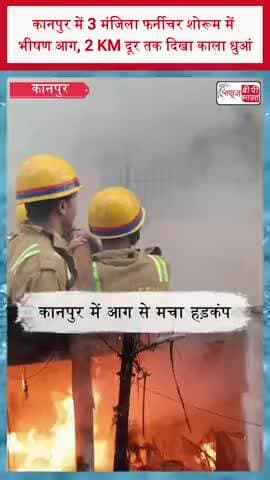कानपुर में 3 मंजिला फर्नीचर शोरूम में भीषण आग, 2 KM दूर तक दिखा काला धुआं
#Kanpur #KanpurFire #FireAccident