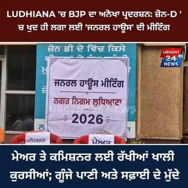 ਲੁਧਿਆਣਾ 'ਚ BJP ਦਾ ਅਨੋਖਾ ਪ੍ਰਦਰਸ਼ਨ: ਜ਼ੋਨ-D 'ਚ ਖੁਦ ਹੀ ਲਗਾ ਲਈ 'ਜਨਰਲ ਹਾਊਸ' ਦੀ ਮੀਟਿੰਗ, ਮੇਅਰ ਤੇ ਕਮਿਸ਼ਨਰ ਲਈ ਰੱਖੀਆਂ ਖਾਲੀ ਕੁਰਸੀਆਂ; ਗੂੰਜੇ ਪਾਣੀ ਅਤੇ ਸਫ਼ਾਈ ਦੇ ਮੁੱਦੇ