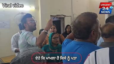 ਹੁਣ ਆਹ ਕਿ ਮਾਮਲਾ ਕਿਸੇ ਨੂੰ ਪਤਾ ,ਵੀਡਿਉ ਵਾਇਰਲ ਹੋ ਰਹੀ
