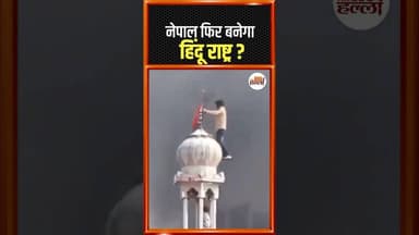 'Nepal फिर बनेगा हिंदू राष्ट्र?' 13 सूत्रीय समझौते से बड़ा भूचाल! #Nepal #HinduRashtra #BreakingNews