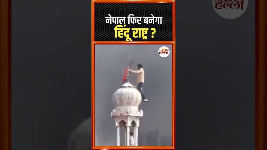 'Nepal फिर बनेगा हिंदू राष्ट्र?' 13 सूत्रीय समझौते से बड़ा भूचाल! #Nepal #HinduRashtra #BreakingNews