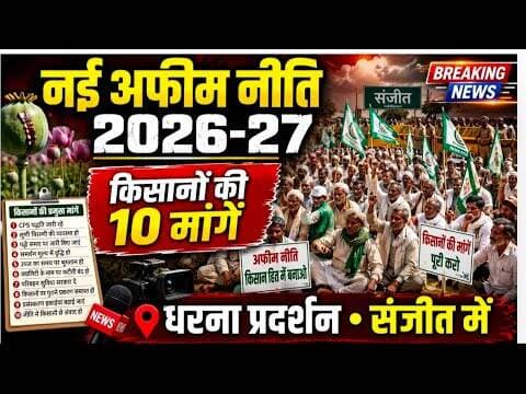 नई अफीम नीति 2026-27 | किसानों की 10 मांगे | धरना प्रदर्शन संजीत में #afeemkisan #opiumnews #afim