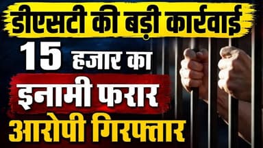 डीएसटी की बड़ी कार्रवाई | 15 हजार का इनामी फरार आरोपी गिरफ्तार #DST_karyvahi #farar_aaropi #nimbahda
