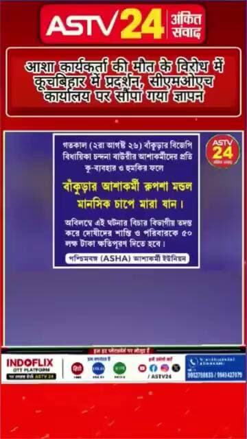 आशा कार्यकर्ता की मौत के विरोध में कूचबिहार में प्रदर्शन, सीएमओएच कार्यालय पर सौंपा गया ज्ञापन
