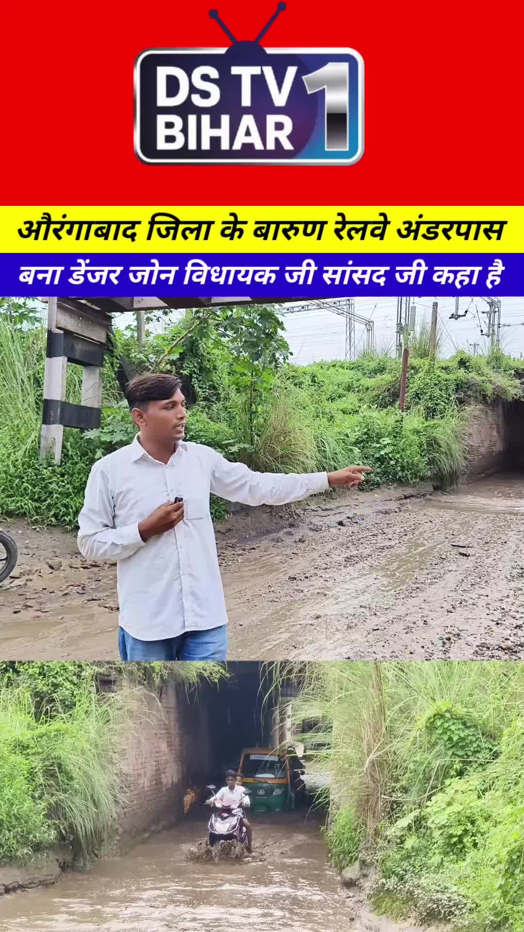 औरंगाबाद जिला के बारुण सोन नगर रेलवे अंडरपास बना डेंजर जोन ?#trend #vairal #reels #shorts #indian #aurangabad #bihar
