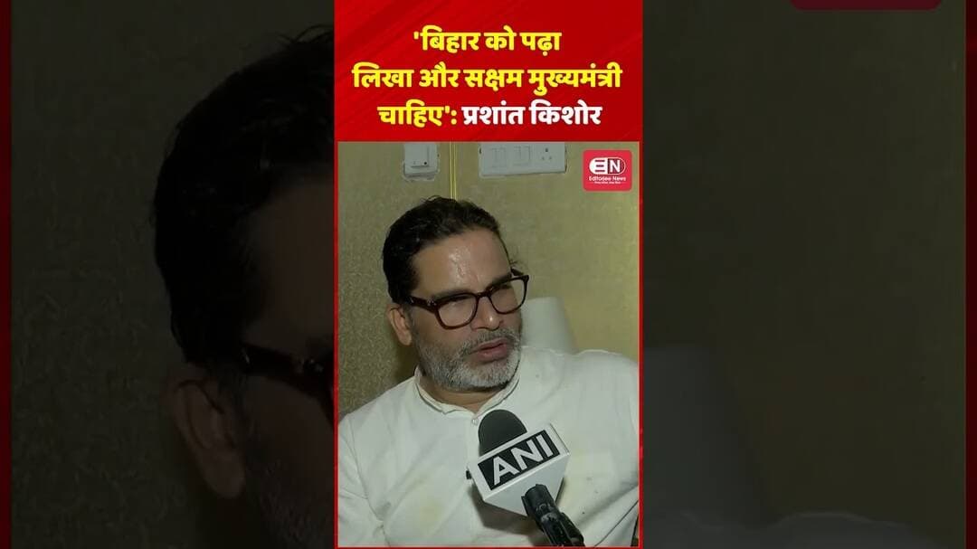 'बिहार को पढ़ा-लिखा और सक्षम मुख्यमंत्री चाहिए'— प्रशांत किशोर #PrashantKishor #JanSuraaj #Bihar
