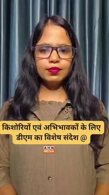 पीलीभीत डीएम का किशोरियों के लिए बड़ा संदेश