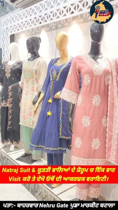 Natraj Suit & ਕੂੜਤੀ ਵਾਲਿਆਂ ਦੇ ਸ਼ੋਰੂਮ ਚ ਇੱਕ ਵਾਰ Visit ਕਰੋ ਤੇ ਦੇਖੋ ਓਥੋਂ ਦੀ ਆਕਰਸ਼ਕ ਵਰਾਇਟੀ Punjab Hub News @topfans