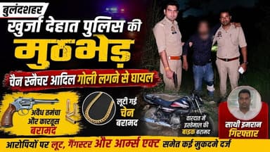 #बुलंदशहर #खुर्जादेहात #पुलिस #मुठभेड़ में #चैन #स्नैचर आदिल घायल, साथी इमरान #गिरफ्तार #upnews