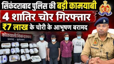 #बुलंदशहर #सिकंदराबाद #पुलिस की बड़ी #कामयाबी 4 #शातिर #चोर गिरफ्तार 7 लाख के चोरी के आभूषण बरामद