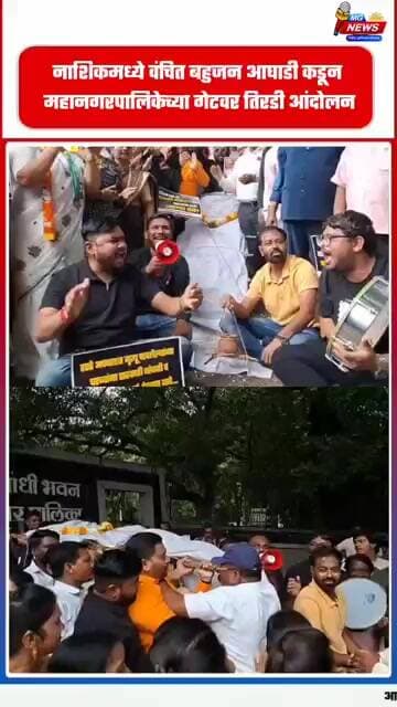 नाशिकमध्ये वंचित बहुजन आघाडी कडून महानगरपालिकेच्या गेटवर तिरडी आंदोलन