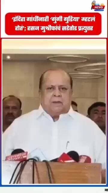 ‘इंदिरा गांधींनाही ‘गुंगी गुडिया’ म्हटलं होतं’; हसन मुश्रीफांचं सडेतोड प्रत्युत्तर