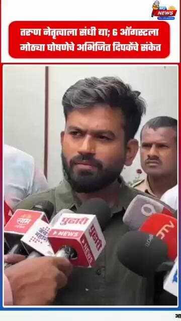 तरुण नेतृत्वाला संधी द्या; ६ ऑगस्टला मोठ्या घोषणेचे अभिजित दिपकेंचे संकेत