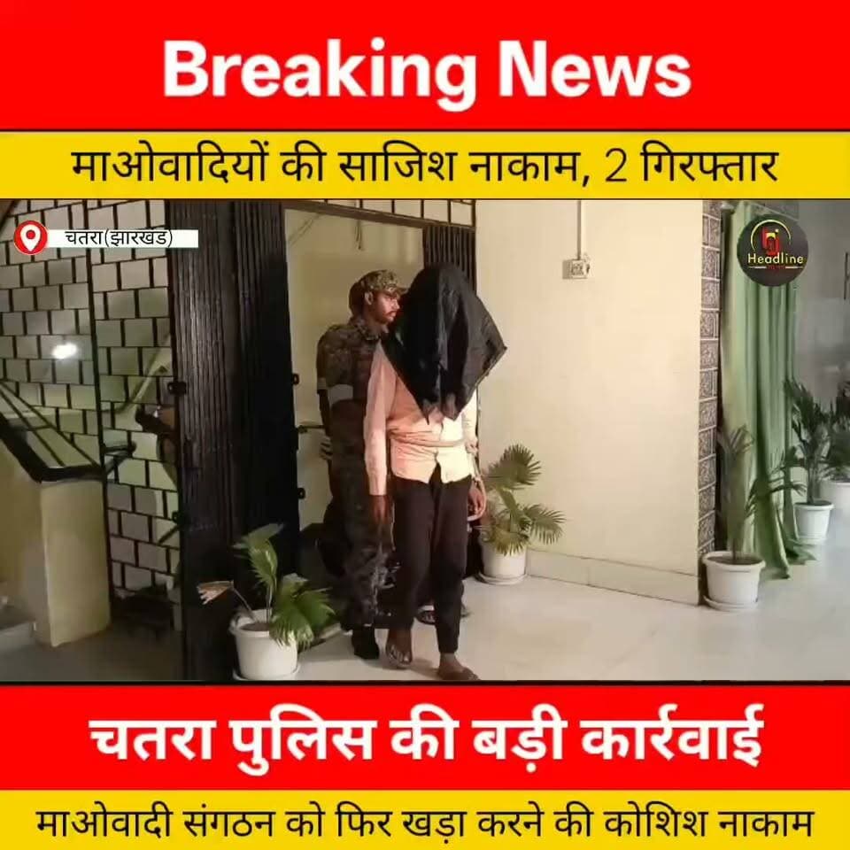 माओवादियों की साजिश नाकाम, 2 आरोपी हथियार के साथ गिरफ्तार...