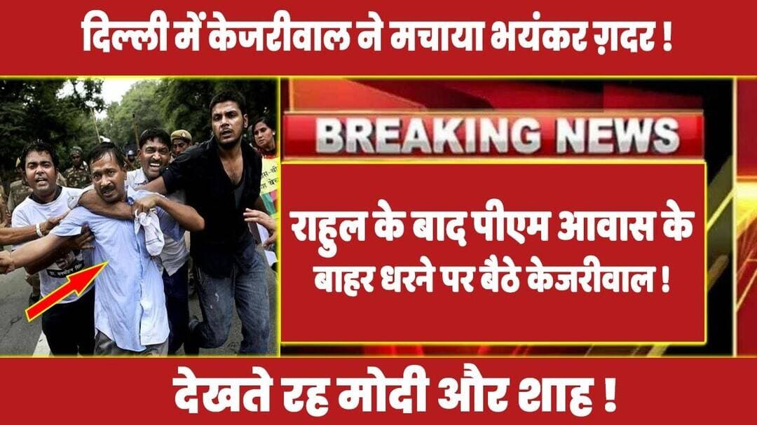 राहुल के बाद पीएम आवास के बाहर धरने पर बैठे केजरीवाल ! #rahulgandhi #congress #kejriwal #modi