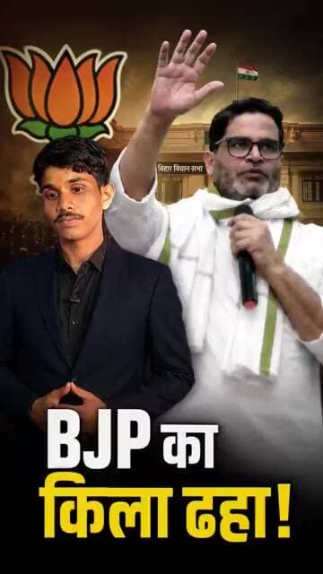 🔥 BJP का गढ़ टूटा! बांकीपुर में प्रशांत किशोर की ऐतिहासिक जीत