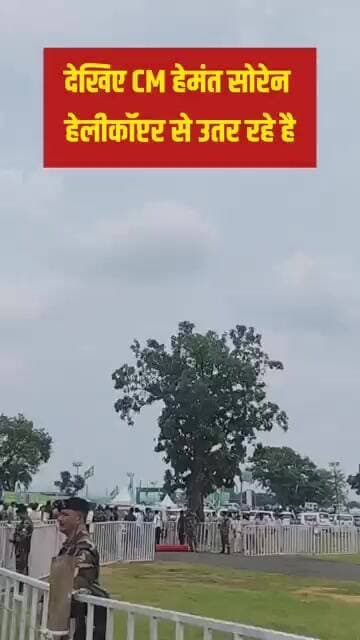 CM हेमंत सोरेन हेलीकॉप्टर से पहुंचे नेमरा के लुकाया टांड़
