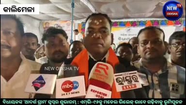 ବିଧାୟକଙ୍କ ‘ଆଦର୍ଶ ଗ୍ରାମ’ ସ୍ୱପ୍ନର ଶୁଭାରମ୍ଭ : ଏମ୍ଭି-୯୬କୁ ମଡେଲ ଭିଲେଜ୍ ଭାବେ ଗଢ଼ିବାକୁ ଭୂମିପୂଜନ
#adarshamodelvillage #malkangirinews #kalimela #mv96 #narasingamadkami
#MLA #malkangiri #Odisha #newodishatv