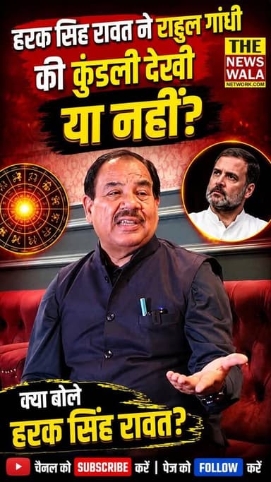 डॉ हरक सिंह रावत ने राहुल गाँधी की कुंडली देखी या नहीं? #haraksinghrawat #rahulgandhi #Congress #VidhanSabhaElection #2027Elections
