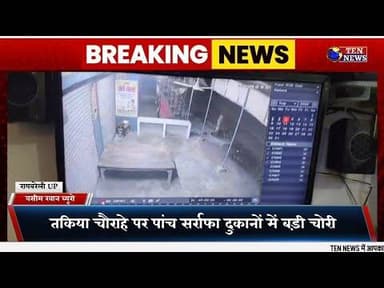 रायबरेली में चोरों के आतंक से व्यापारियों में खौफ, 5 दुकानों में डाला बड़ा डाका #dgpup #uppolice