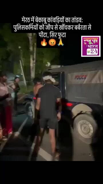 मेरठ में बेकाबू कांवड़ियों का तांडव ,पुलिसकर्मियों को जीप से खींचकर बर्बरता से पीटा