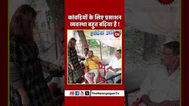 कांवड़ियों के लिए प्रसाशन व्यवस्था बहुत बढ़िया है ! #kanwaryatra #yogi #police #yogibaba #yadav #yatra