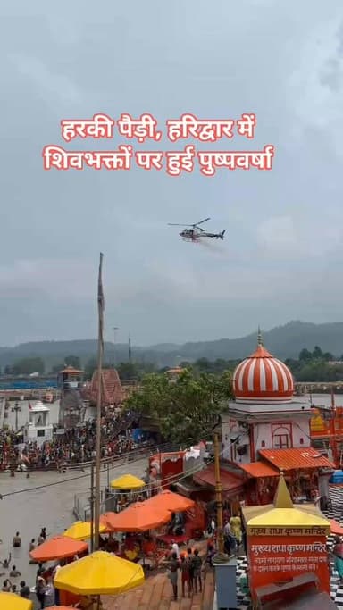 #haridwar : शिवभक्तों का भव्य स्वागत, हरकी पैड़ी, हरिद्वार में शिवभक्तों पर हुई पुष्पवर्षा, इन्द्रदेव ने भी कांवड़ लेने आए भोले के भक्तों का वर्षा से किया अभिनंदन।
हर-हर महादेव! 🚩
हर-हर गंगे! 🕉️
Haridwar Stambh Vasudev