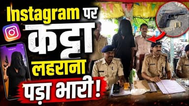 बासोपट्टी में #Instagram पर देशी कट्टा लहराने का वीडियो वायरल, युवक गिरफ्तार, हथियार-कारतूस बरामद |