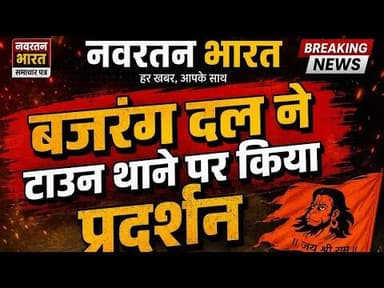 #बजरंग दल का टाउन थाने पर प्रदर्शन जानिए पूरा मामला#