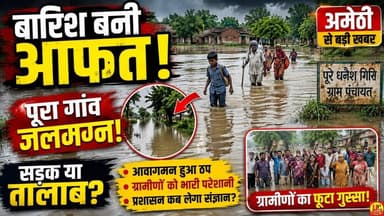 Amethi में बारिश बनी आफत! पूरे धनेश गिरि गांव का रास्ता जलमग्न, ग्रामीणों का फूटा गुस्सा#monsoon2026