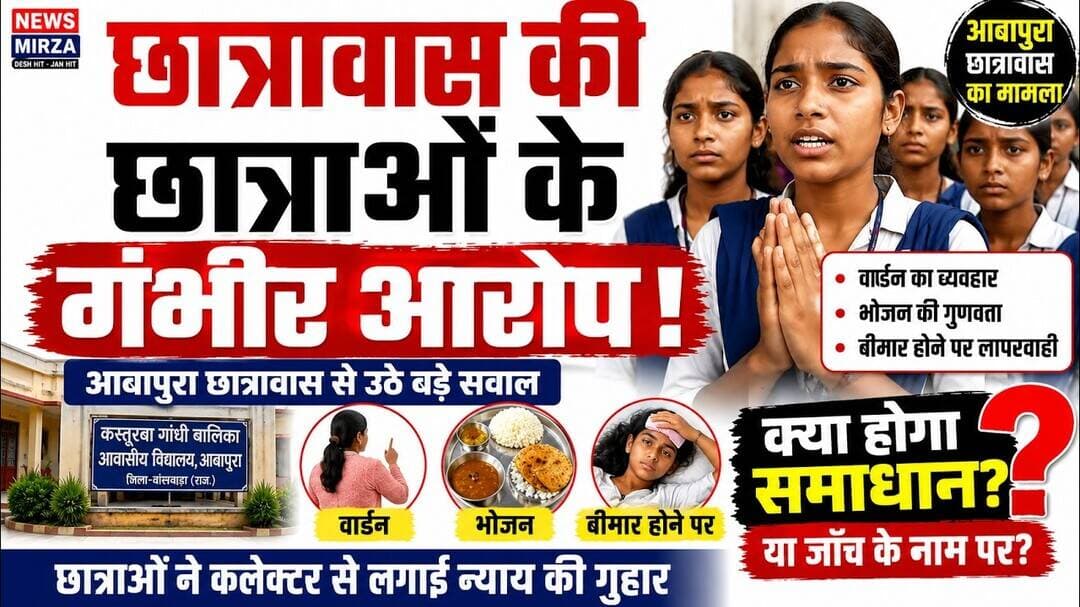 #छात्रावास की छात्राओं के गंभीर आरोप | आबापुरा KGBV में वार्डन, भोजन,स्वास्थ्य व्यवस्था पर सवाल |Bsw