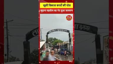 TCN NEWS || तहसील का गेट जलमग्न #shorts #viral #youtube