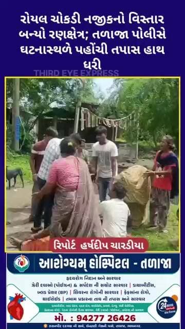 રોયલ ચોકડી નજીકનો વિસ્તાર બન્યો રણક્ષેત્ર; તળાજા પોલીસે ઘટનાસ્થળે પહોંચી તપાસ હાથ ધરી