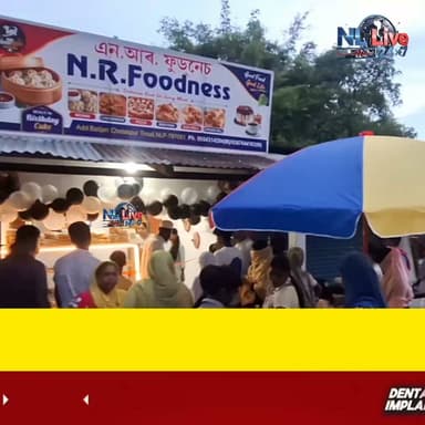 লীলাবাৰী বালিজানৰ চতকপুৰত মুকলি হ'ল N R Foodness নামৰ ব্যৱসায়িক প্ৰতিষ্ঠান ।
N R Foodness ৰ যোগাযোগ নম্বৰ হৈছে 986431429 /9387644103 ,