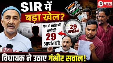 SIR में बड़ा खेल? एक ही व्यक्ति ने दर्ज की 29 आपत्तियां, विधायक ने उठाए गंभीर सवाल!