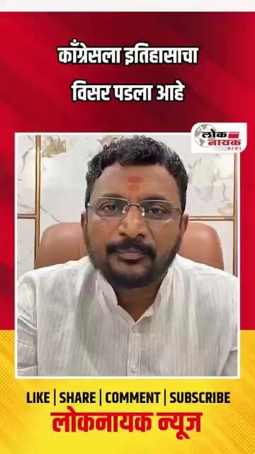 काँग्रेसला इतिहासाचा विसर पडला आहे