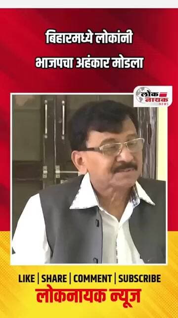 बिहारमध्ये लोकांनी भाजपचा अहंकार मोडला