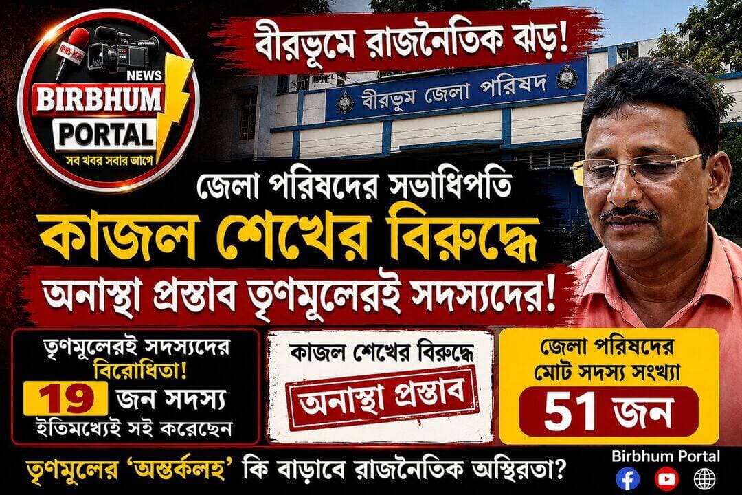 বীরভূম জেলা পরিষদের সভাধিপতি কাজল শেখের বিরুদ্ধে অনাস্থা প্রস্তাব তৃনমুলেরই সদস্যদের। ১৯ জন সদস্য ইতিমধ্যেই বিরোধিতা করে সই করেছেন কাজল শেখের বিরুদ্ধে।
এখন জেলা পরিষদের মোট সদস্য সংখ্যা বর্তমানে ৫১