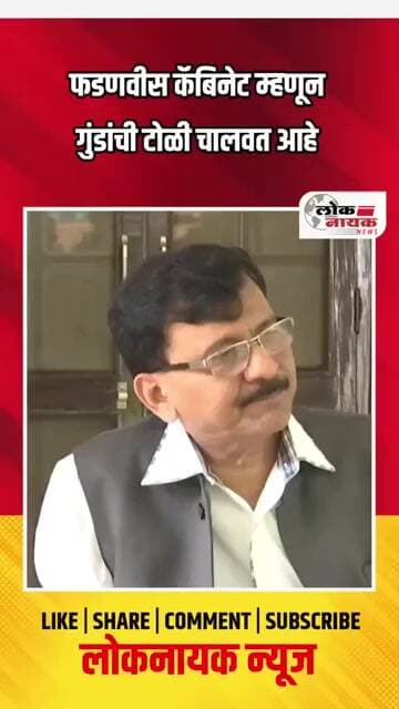 फडणवीस कॅबिनेट म्हणून गुंडांची टोळी चालवत आहे