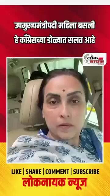 उपमुख्यमंत्रीपदी महिला बसली हे काँग्रेसच्या डोळ्यात सलत आहे